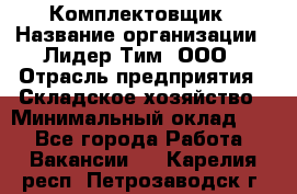 Комплектовщик › Название организации ­ Лидер Тим, ООО › Отрасль предприятия ­ Складское хозяйство › Минимальный оклад ­ 1 - Все города Работа » Вакансии   . Карелия респ.,Петрозаводск г.